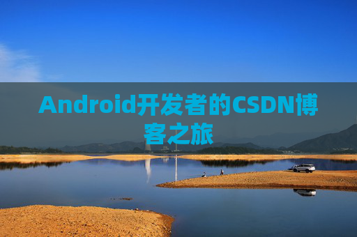Android开发者的CSDN博客之旅