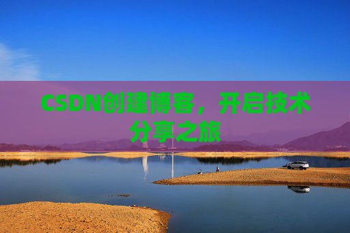 CSDN创建博客，开启技术分享之旅